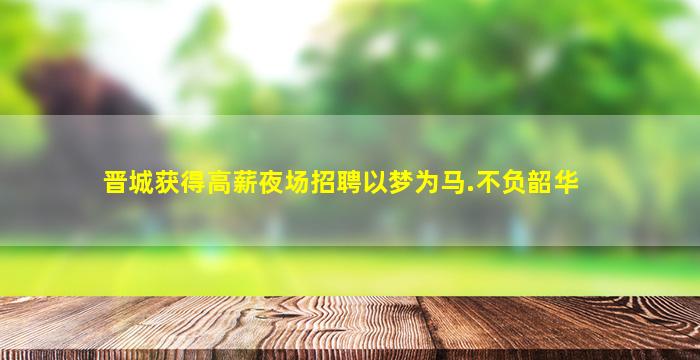 济宁酒吧招聘